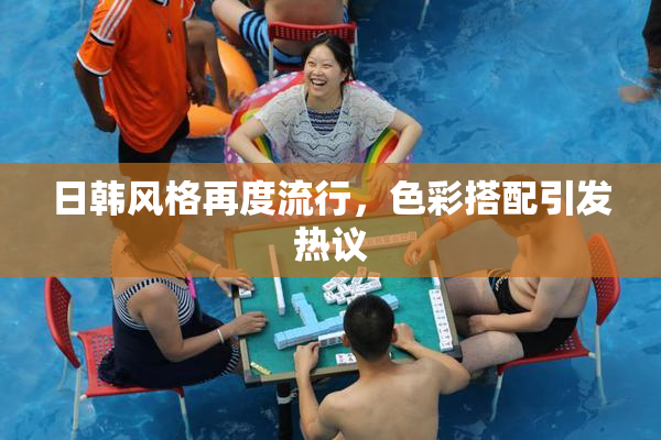 日韩风格再度流行，色彩搭配引发热议