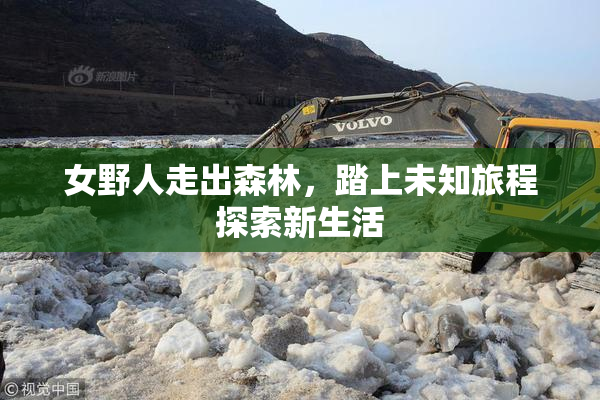 女野人走出森林，踏上未知旅程探索新生活