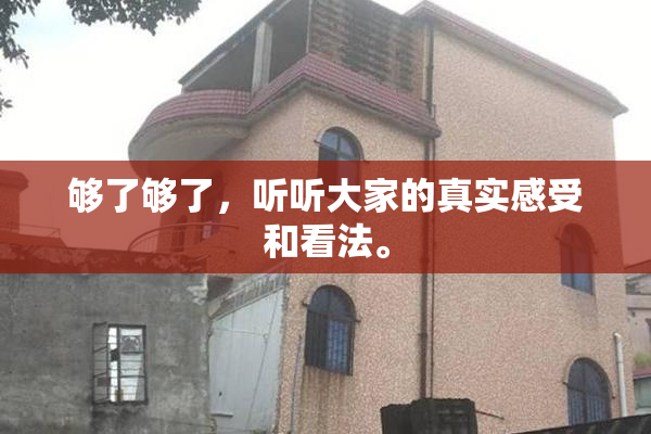 够了够了，听听大家的真实感受和看法。