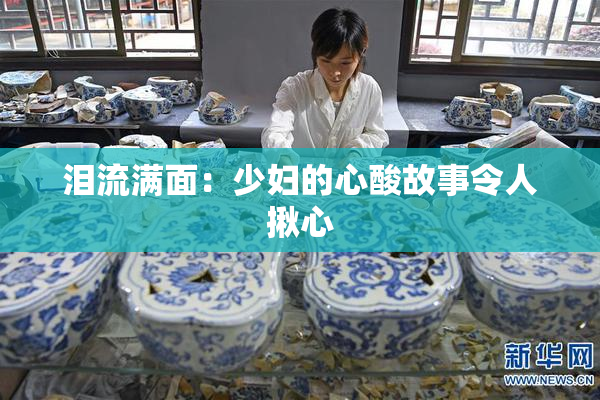 泪流满面：少妇的心酸故事令人揪心
