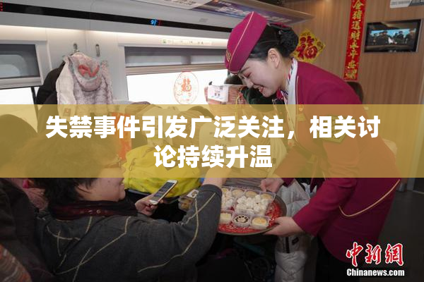 失禁事件引发广泛关注，相关讨论持续升温