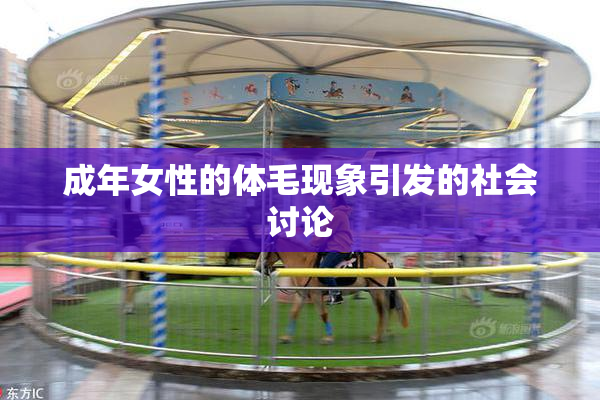 成年女性的体毛现象引发的社会讨论