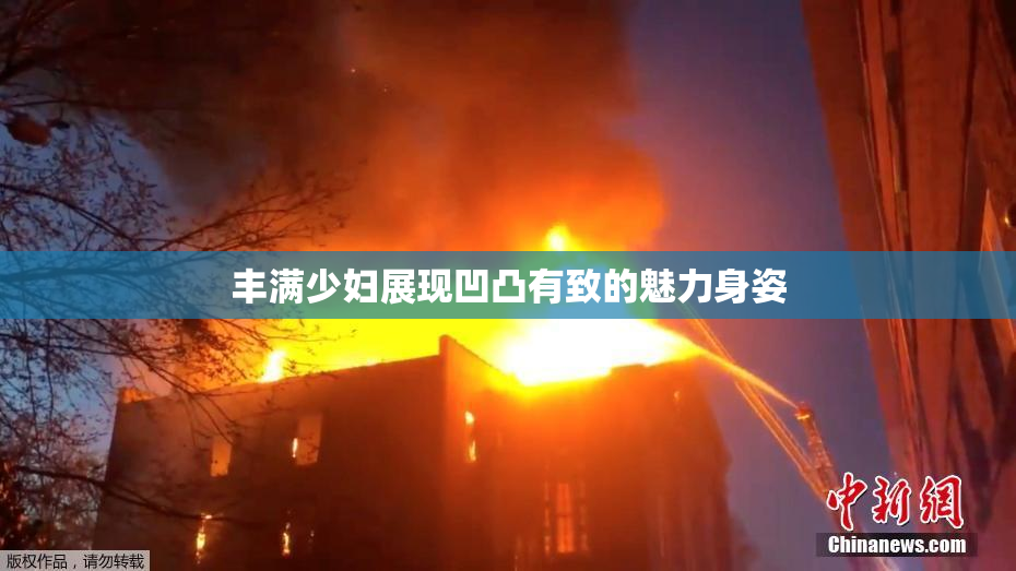 丰满少妇展现凹凸有致的魅力身姿