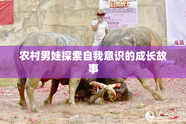 农村男娃探索自我意识的成长故事