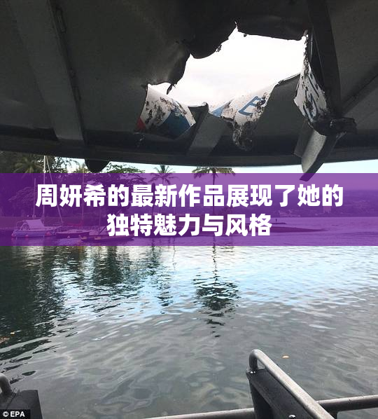 周妍希的最新作品展现了她的独特魅力与风格