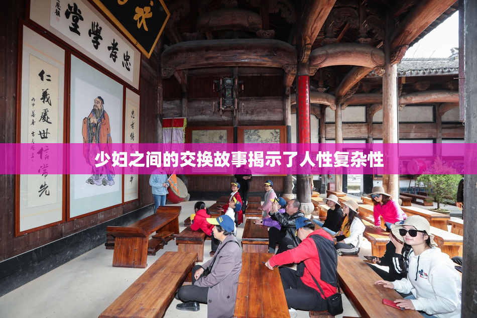 少妇之间的交换故事揭示了人性复杂性
