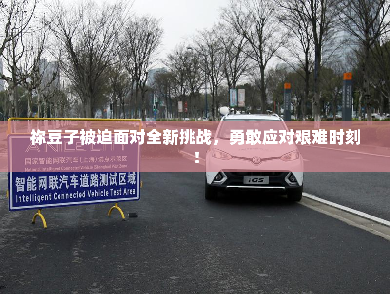 祢豆子被迫面对全新挑战，勇敢应对艰难时刻！