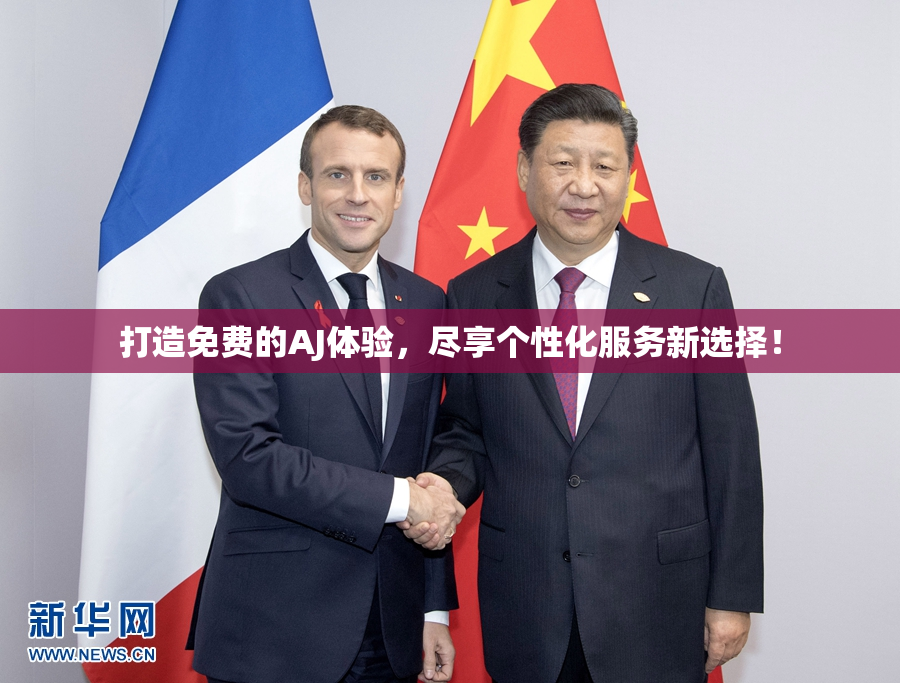 打造免费的AJ体验，尽享个性化服务新选择！