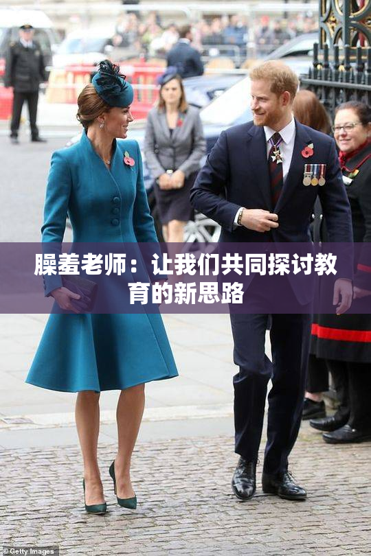 臊羞老师：让我们共同探讨教育的新思路