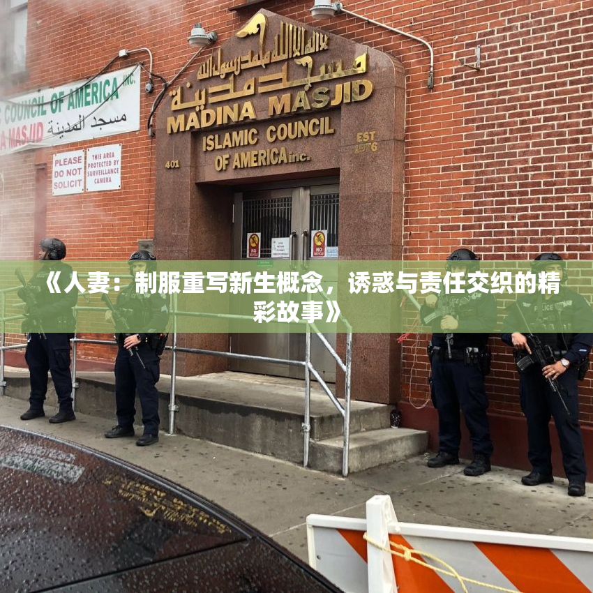 《人妻：制服重写新生概念，诱惑与责任交织的精彩故事》