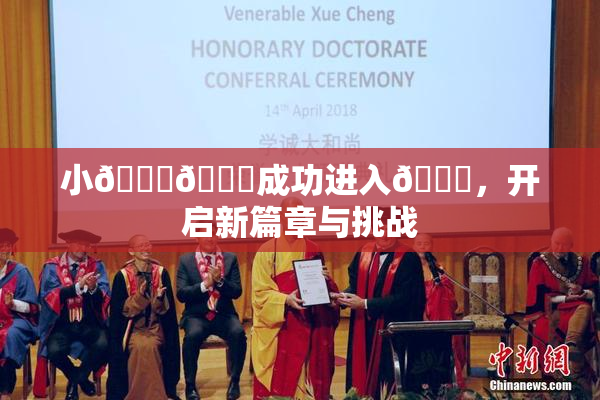 小🐔🐔成功进入🍑，开启新篇章与挑战