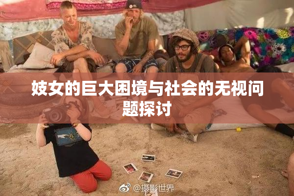 妓女的巨大困境与社会的无视问题探讨