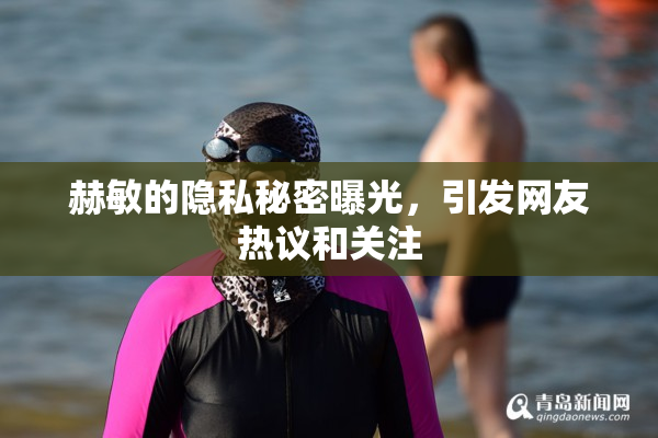 赫敏的隐私秘密曝光，引发网友热议和关注