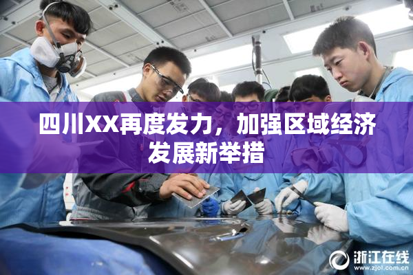 四川XX再度发力，加强区域经济发展新举措