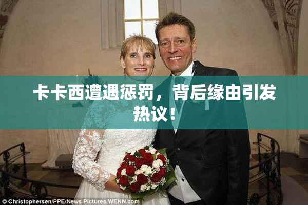 卡卡西遭遇惩罚，背后缘由引发热议！