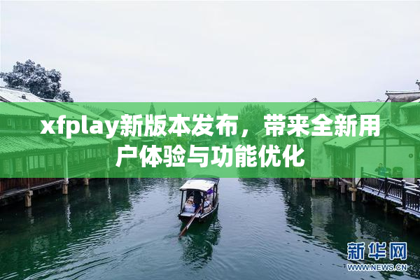 xfplay新版本发布，带来全新用户体验与功能优化