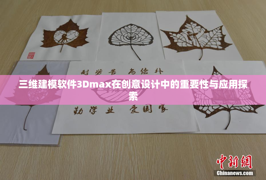 三维建模软件3Dmax在创意设计中的重要性与应用探索