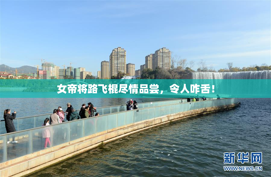 女帝将路飞棍尽情品尝，令人咋舌！