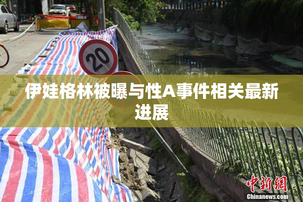 伊娃格林被曝与性A事件相关最新进展