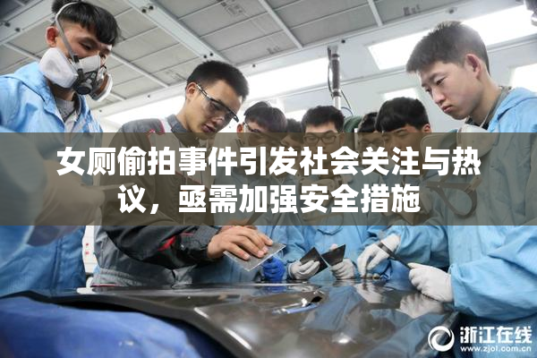 女厕偷拍事件引发社会关注与热议，亟需加强安全措施