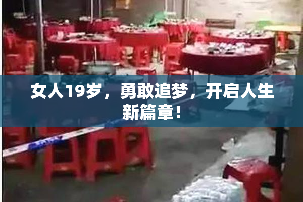 女人19岁，勇敢追梦，开启人生新篇章！