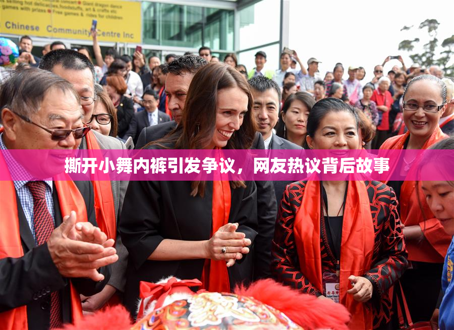 撕开小舞内裤引发争议，网友热议背后故事