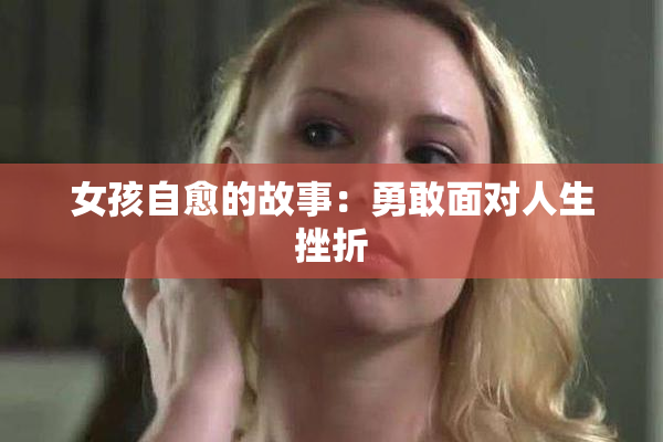 女孩自愈的故事：勇敢面对人生挫折