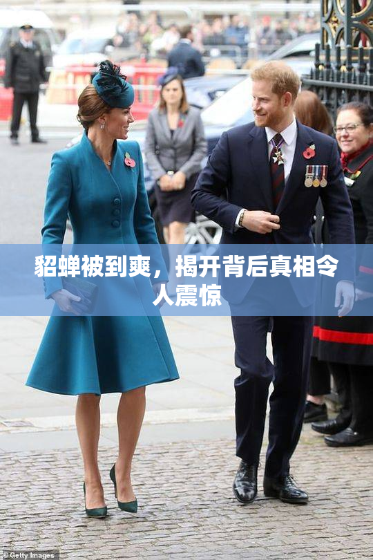 貂蝉被到爽，揭开背后真相令人震惊