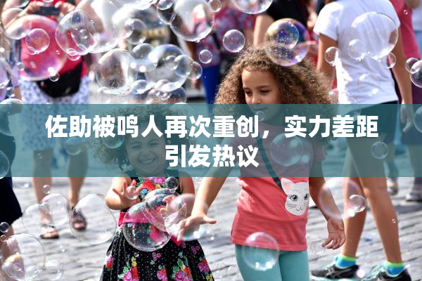 佐助被鸣人再次重创，实力差距引发热议
