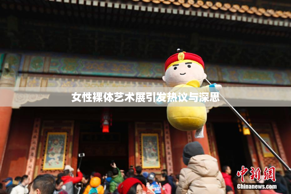 女性裸体艺术展引发热议与深思