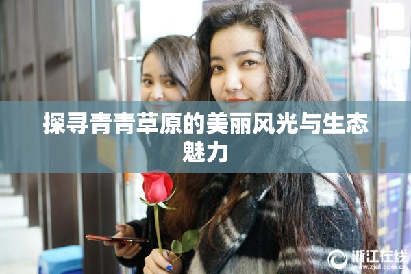 探寻青青草原的美丽风光与生态魅力