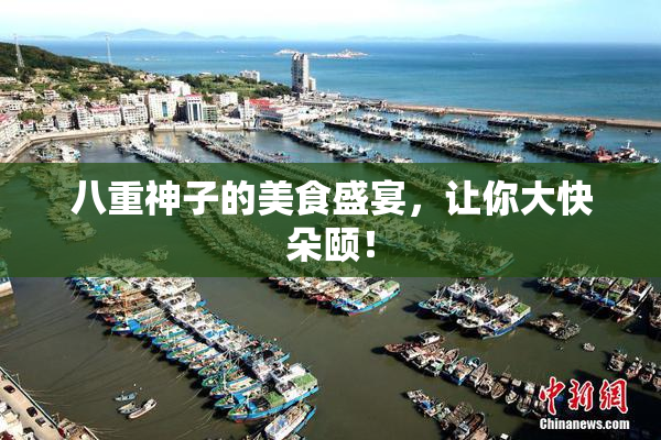八重神子的美食盛宴，让你大快朵颐！