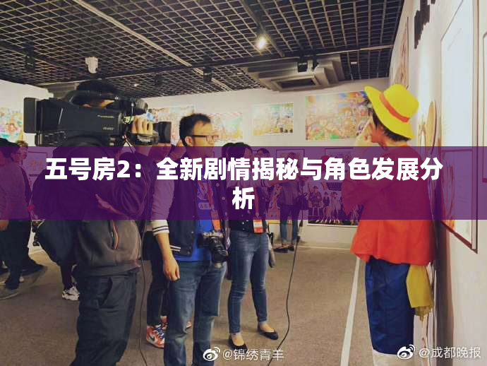 五号房2：全新剧情揭秘与角色发展分析