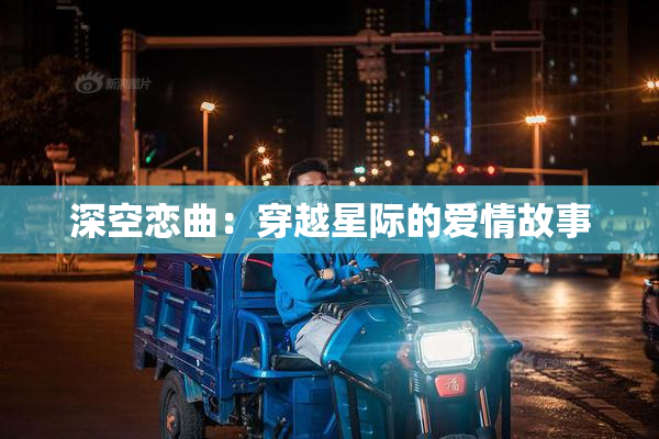 深空恋曲：穿越星际的爱情故事