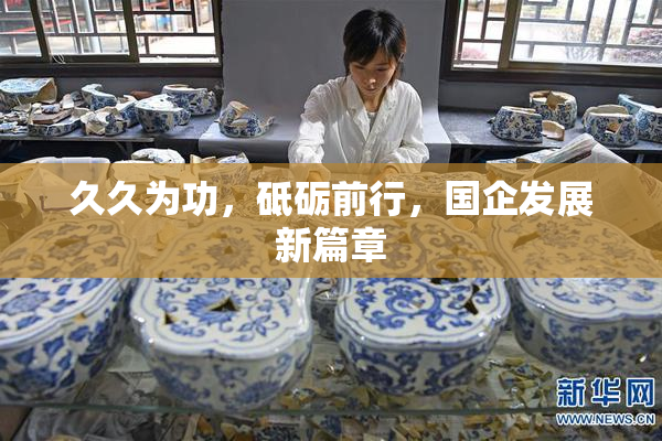 久久为功，砥砺前行，国企发展新篇章