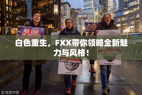 白色重生，FXX带你领略全新魅力与风格！