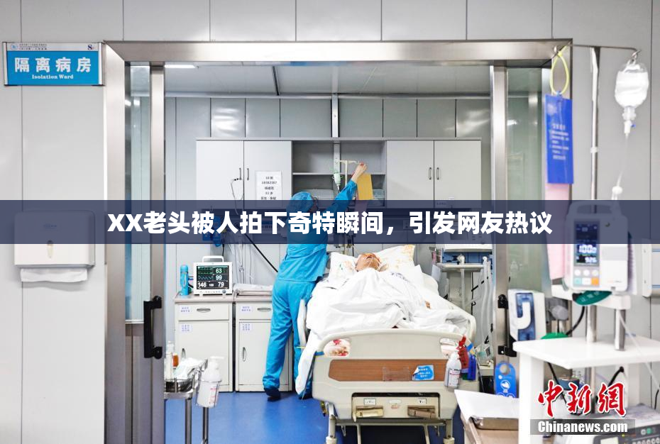 XX老头被人拍下奇特瞬间，引发网友热议