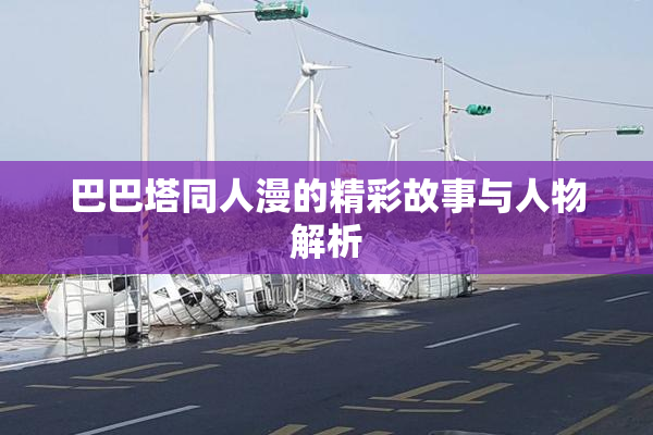 巴巴塔同人漫的精彩故事与人物解析