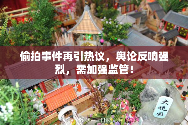 偷拍事件再引热议，舆论反响强烈，需加强监管！