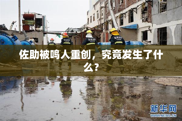 佐助被鸣人重创，究竟发生了什么？