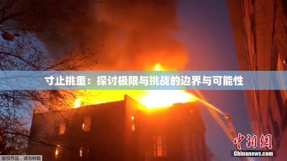 寸止挑重：探讨极限与挑战的边界与可能性
