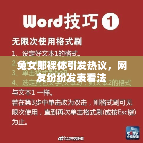 兔女郎裸体引发热议，网友纷纷发表看法