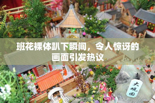 班花裸体趴下瞬间，令人惊讶的画面引发热议