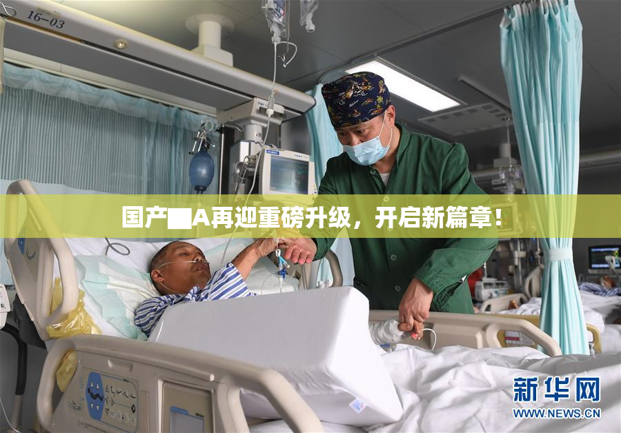 国产▇A再迎重磅升级，开启新篇章！