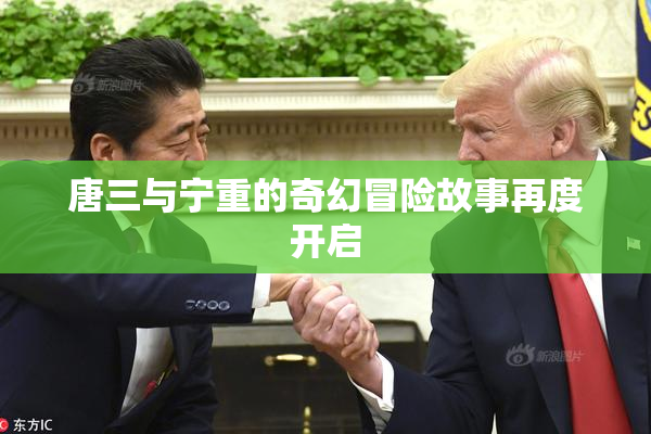 唐三与宁重的奇幻冒险故事再度开启