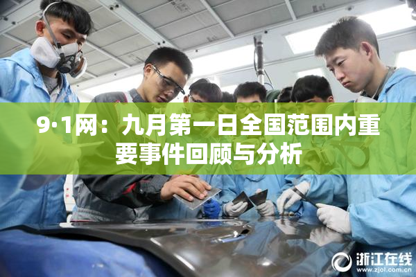 9·1网：九月第一日全国范围内重要事件回顾与分析