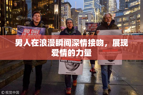 男人在浪漫瞬间深情接吻，展现爱情的力量