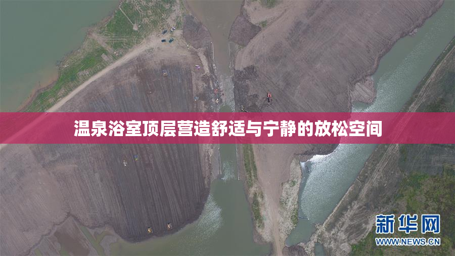 温泉浴室顶层营造舒适与宁静的放松空间