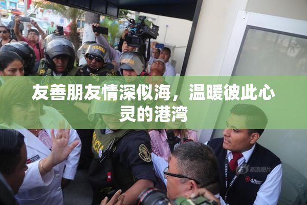 友善朋友情深似海，温暖彼此心灵的港湾