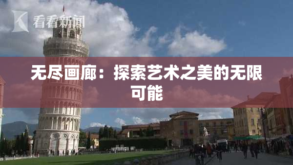 无尽画廊：探索艺术之美的无限可能